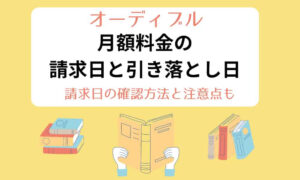 オーディブル　請求日