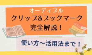 オーディブル　クリップ＆ブックマーク