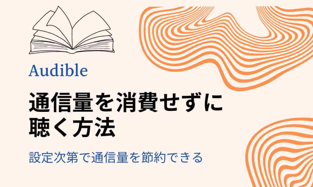 オーディブル　通信量