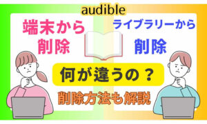 オーディブル　端末から削除　ライブラリーから削除　違い