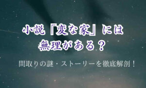 変な家　無理がある