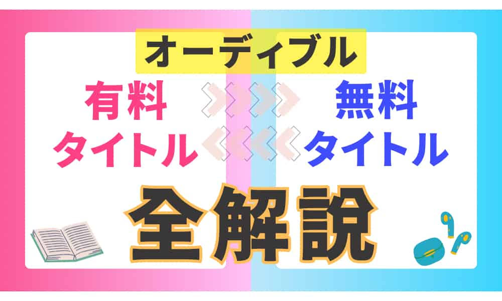 オーディブル　有料タイトル