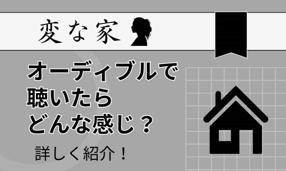 オーディブル　変な家