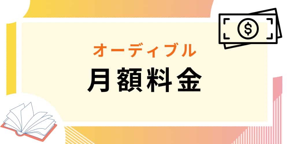 オーディブル　月額料金