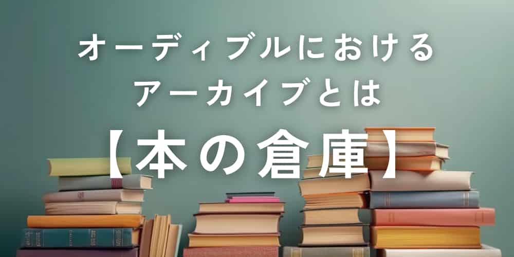 オーディブル　アーカイブとは