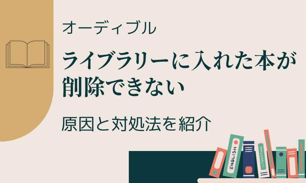 オーディブル ライブラリ 削除できない