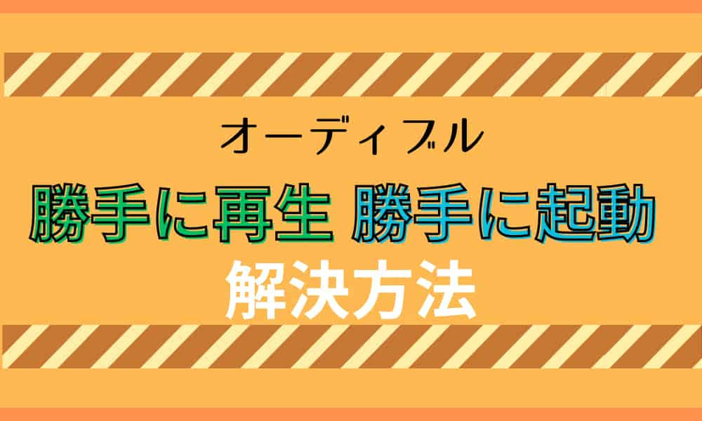 オーディブル　勝手に再生