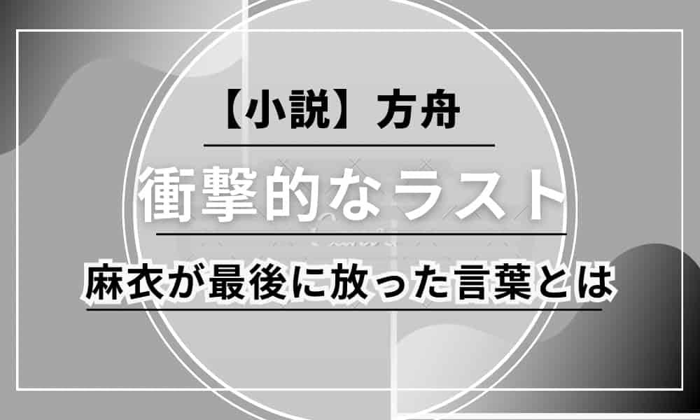 方舟　麻衣　最後のセリフ