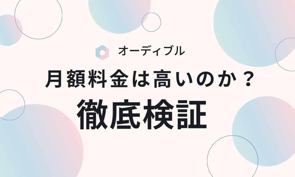 オーディブル　月額料金　高い