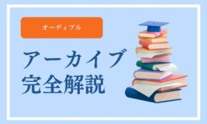 オーディブル　アーカイブ