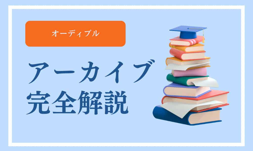 オーディブル　アーカイブ