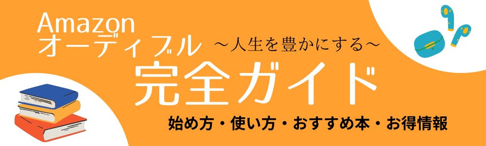 オーディブル　登録