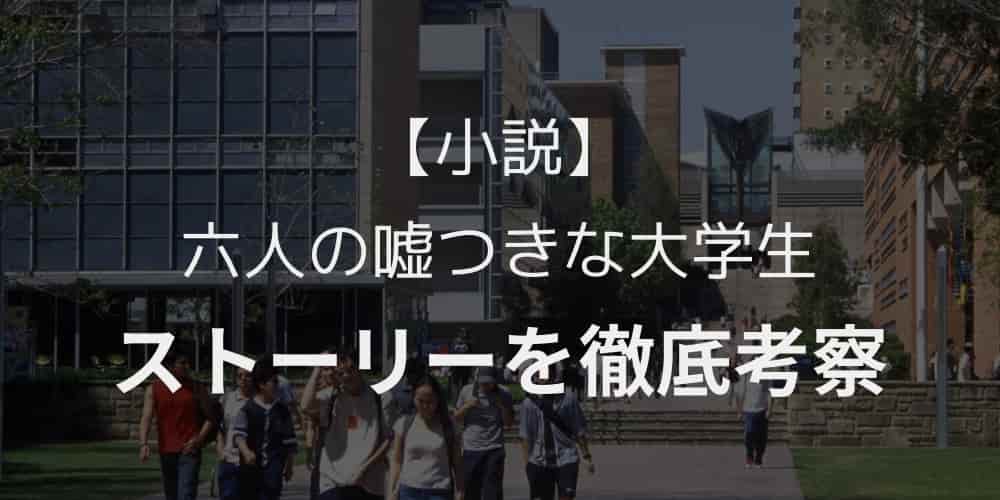 六人の噓つきな大学生　考察