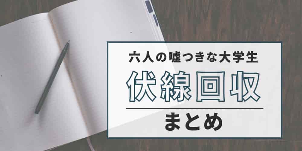 六人の噓つきな大学生　伏線まとめ