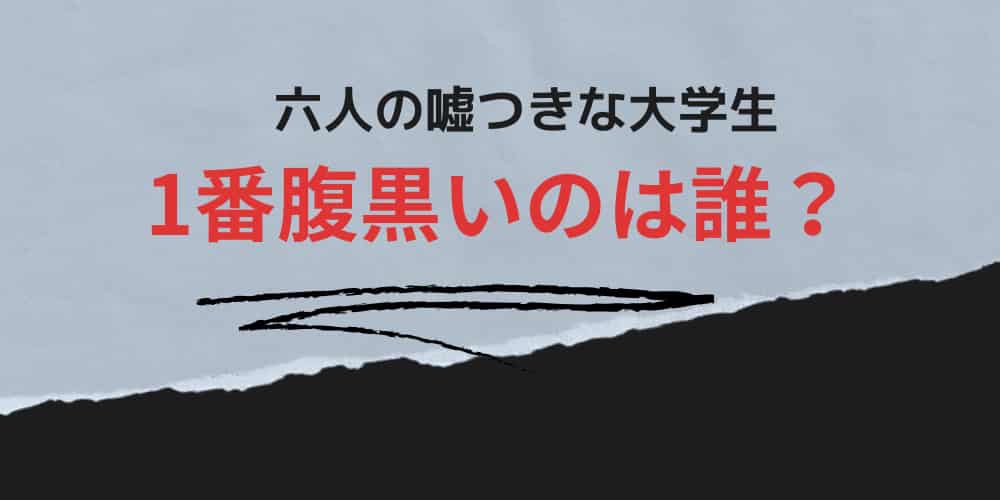 六人の噓つきな大学生　腹黒