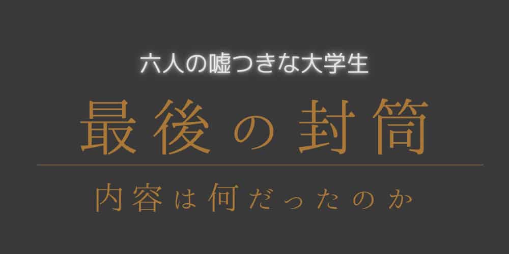 六人の噓つきな大学生　最後の封筒