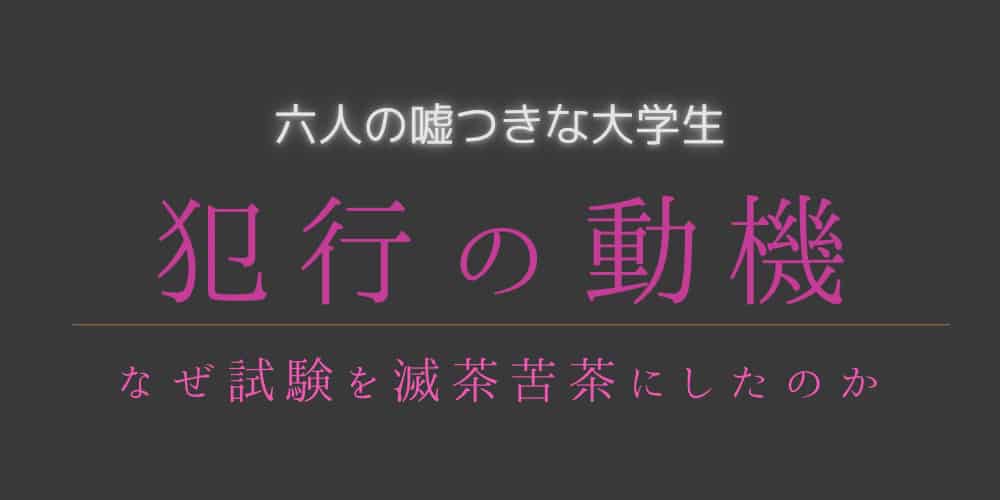 六人の噓つきな大学生　犯人　動機