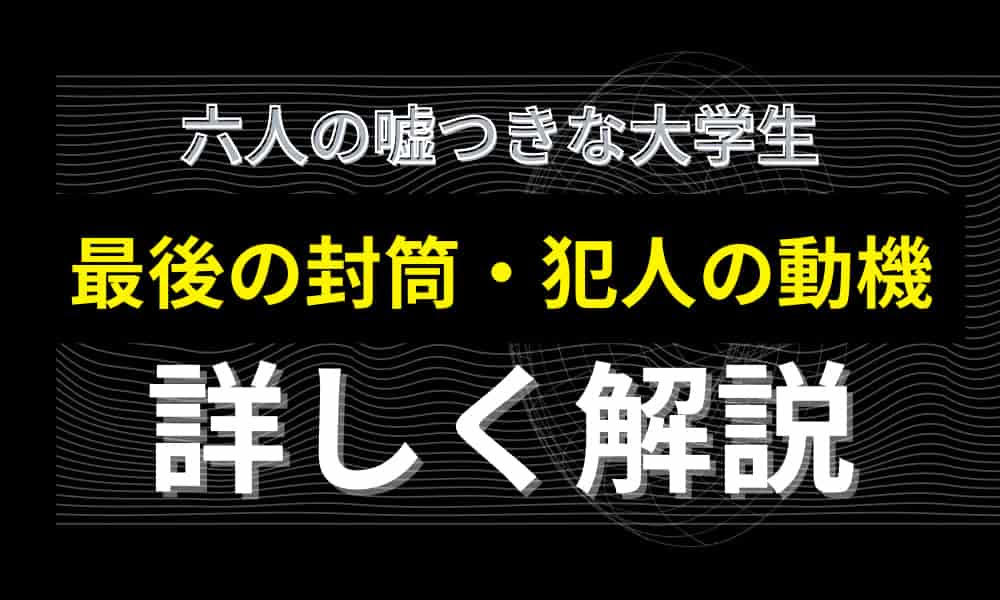 六人の噓つきな大学生　最後の封筒