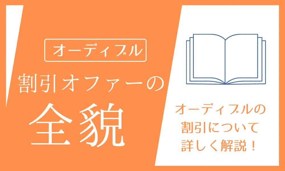 オーディブル　割引