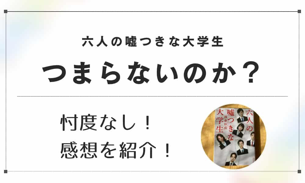 六人の噓つきな大学生　つまらない