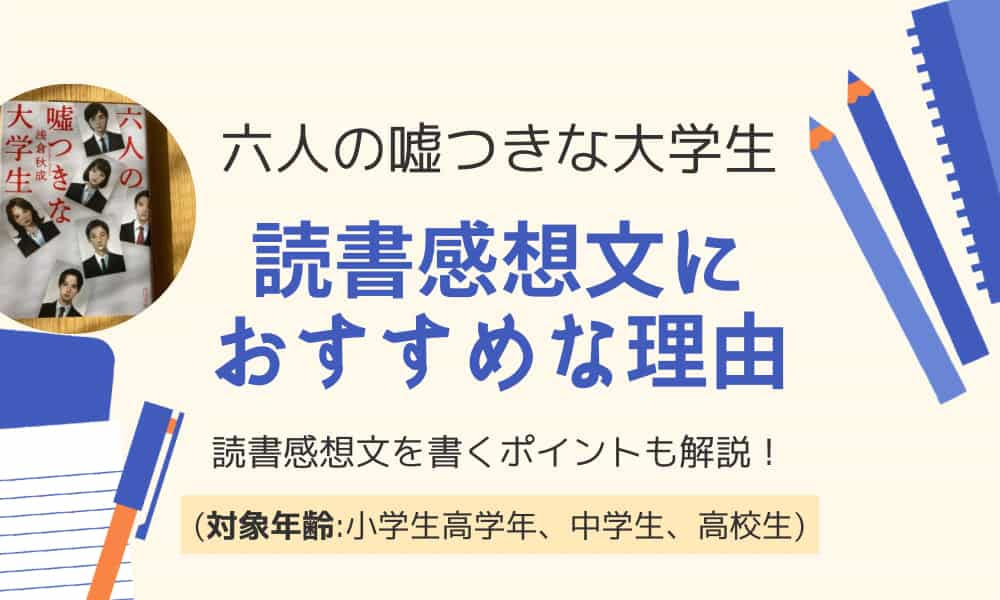 六人の噓つきな大学生　読書感想文