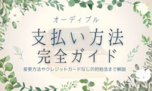 オーディブル　支払い方法