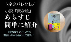 変な絵 あらすじ 簡単