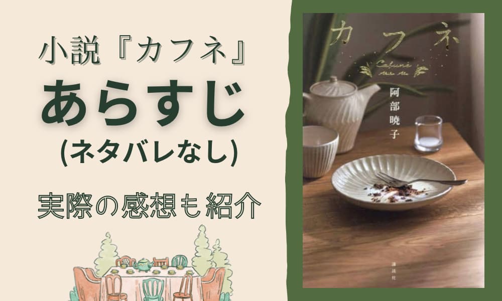 カフネ　小説　あらすじ　ネタバレなし