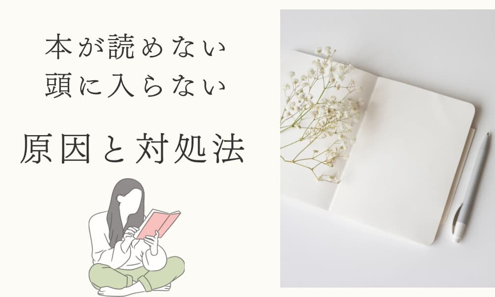 本が読めない　頭に入らない