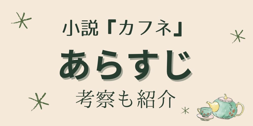 カフネ あらすじ 考察