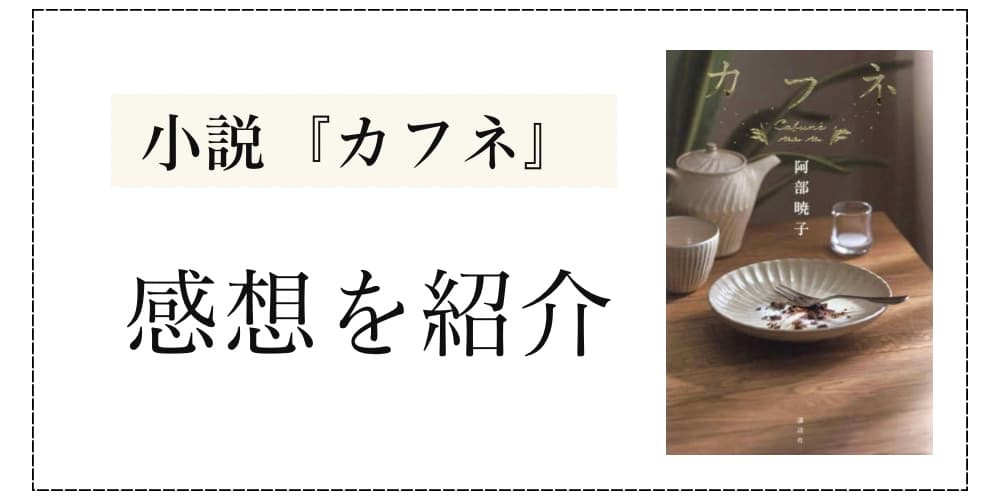 カフネ 小説 つまらない 感想