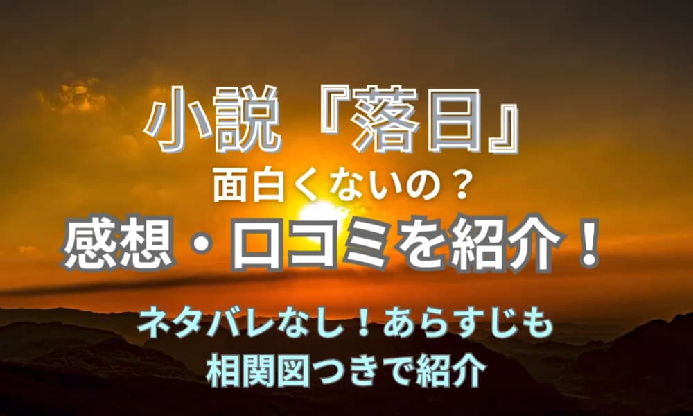 落日 湊かなえ 面白くない