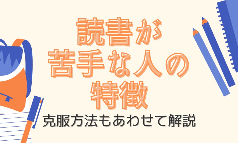 読書が苦手な人　特徴