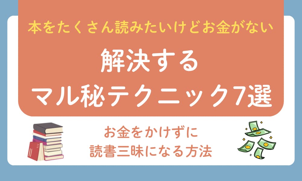 本をたくさん読みたい お金