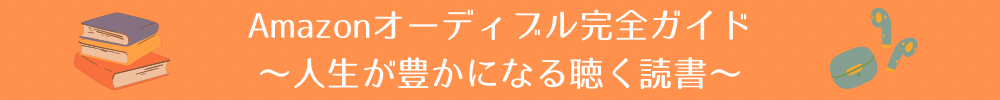Amazonオーディブル完全ガイド