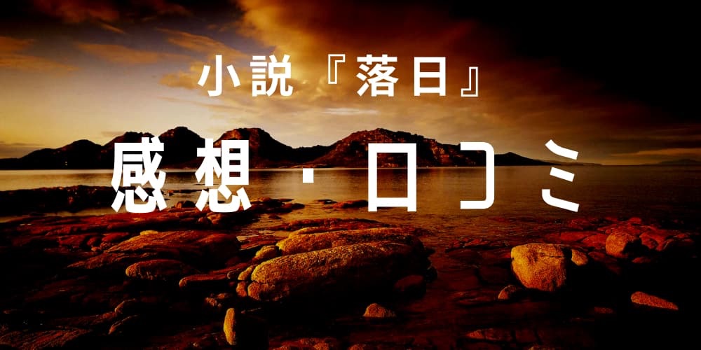 落日 感想 口コミ