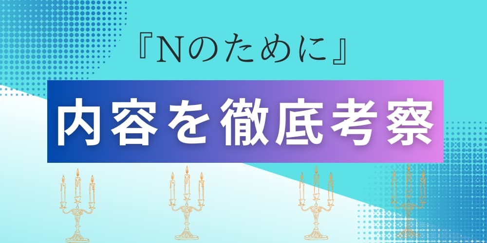 Nのために　考察