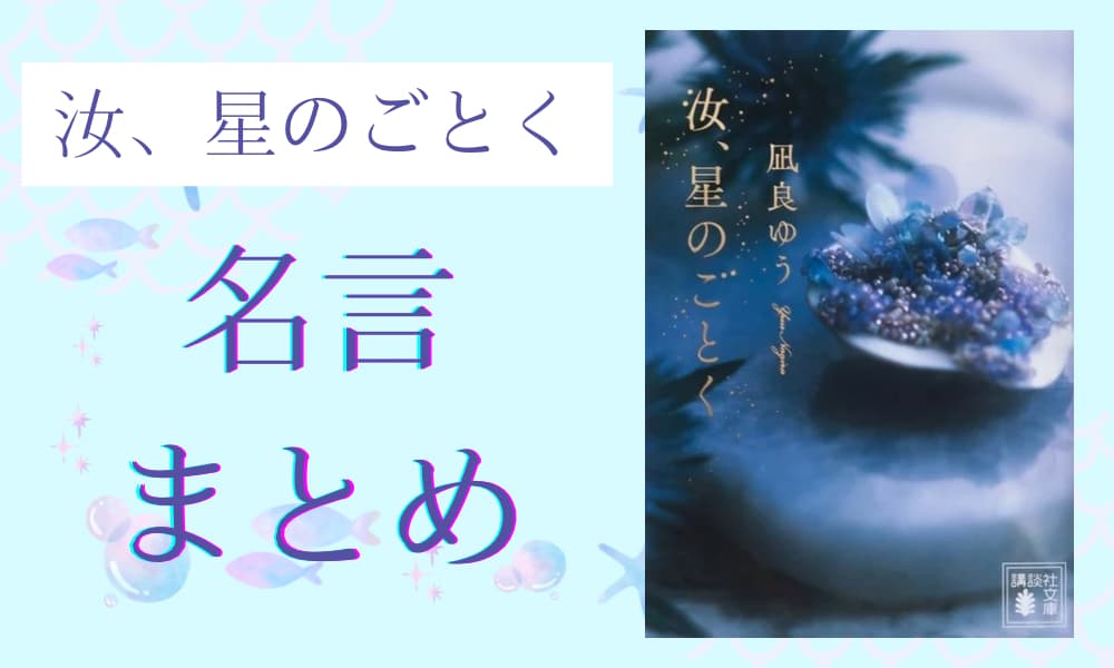 汝星のごとく 名言