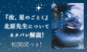 汝星のごとく　北原先生　ネタバレ