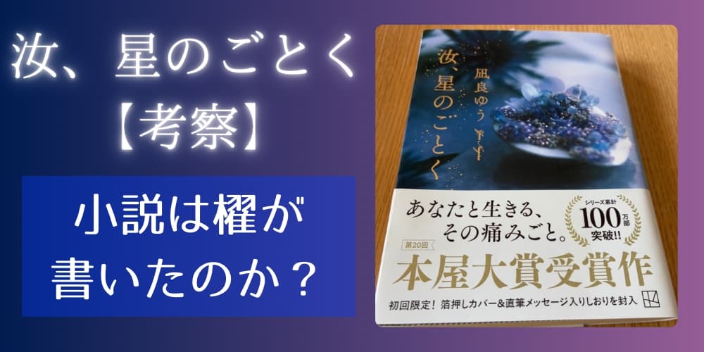 汝星のごとく 櫂が書いた