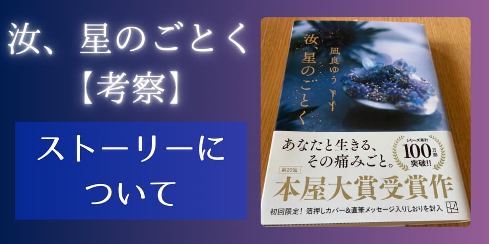 汝星のごとく 考察