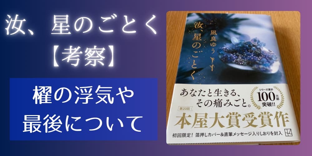 汝星のごとく 櫂 浮気