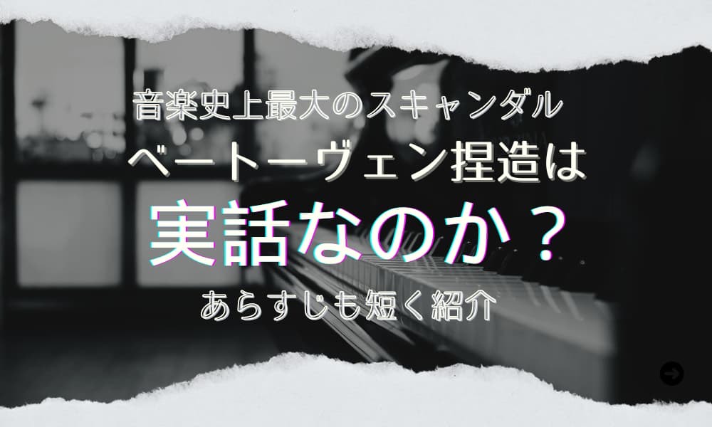 ベートーヴェン捏造　実話