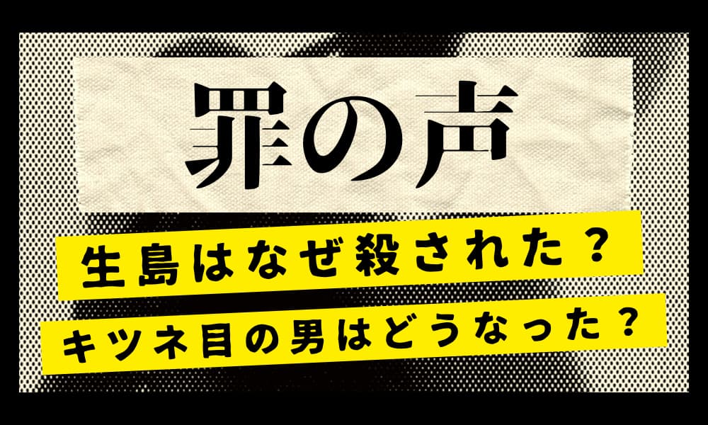 罪の声 生島 なぜ殺された