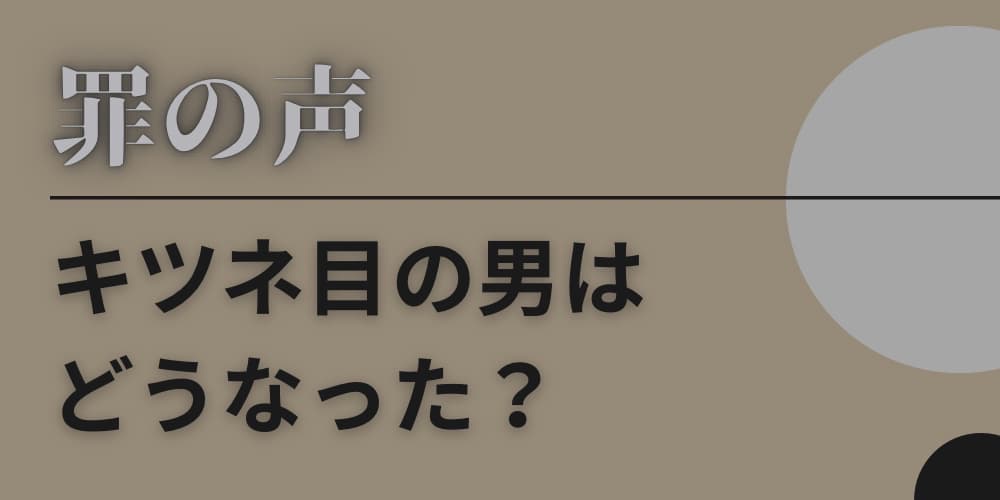 罪の声 キツネ目の男 どうなった