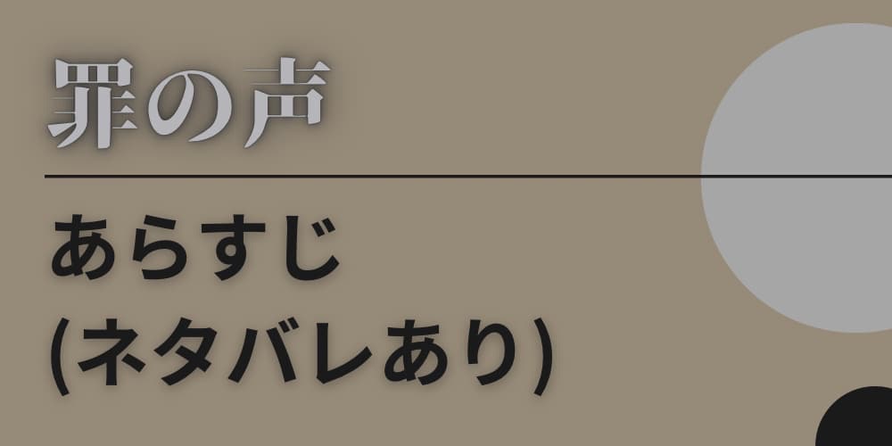 罪の声 あらすじ ネタバレ