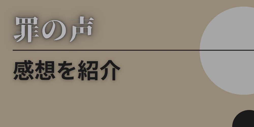 罪の声 感想