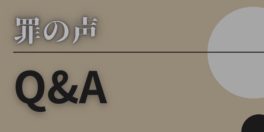 罪の声 Q&A