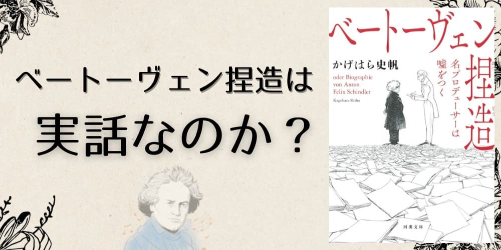 ベートーヴェン捏造 実話