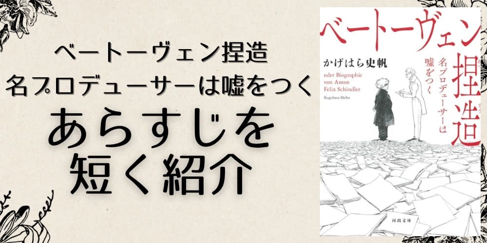 ベートーヴェン捏造 名プロデューサーは嘘をつく あらすじ短く紹介